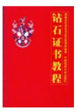 钻石证书教程