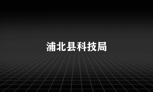 浦北县科技局