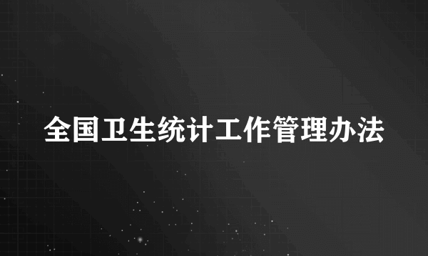 全国卫生统计工作管理办法