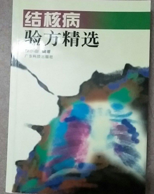 结核病验方精选