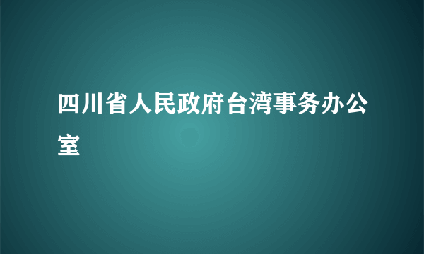 四川省人民政府台湾事务办公室