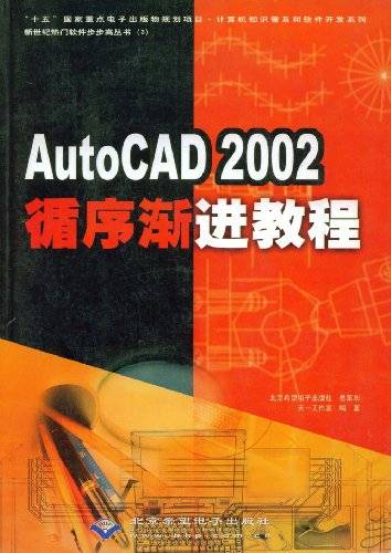 AutoCAD2002循序渐进教程