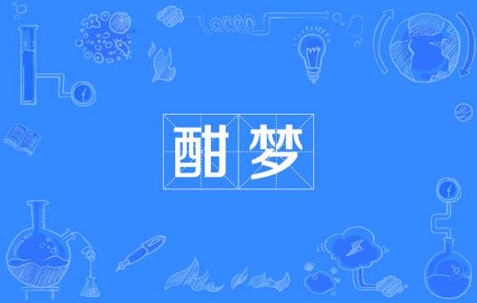 酣梦