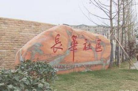 长华社区