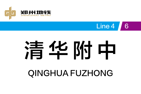 清华附中站