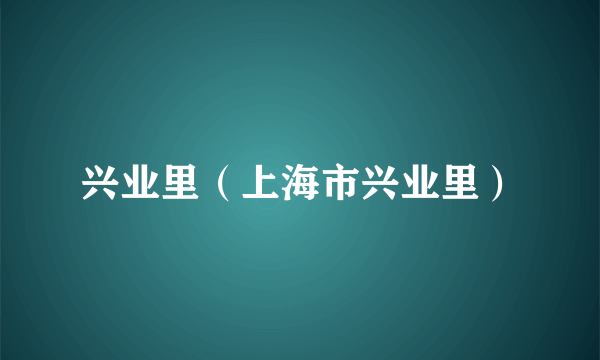 兴业里（上海市兴业里）