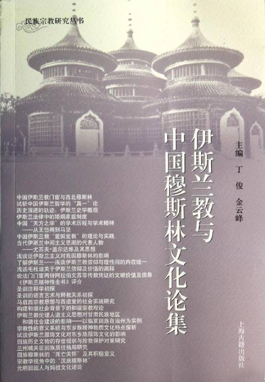 伊斯兰教与中国穆斯林文化论集