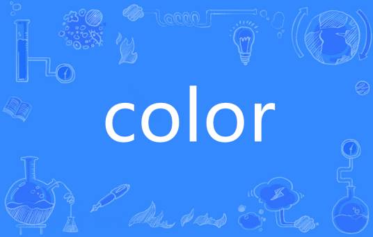 COLOR（英语单词）
