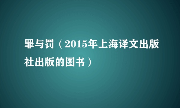 罪与罚（2015年上海译文出版社出版的图书）