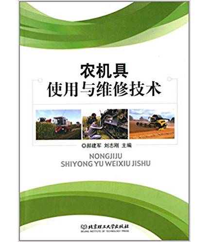 农机具使用与维修技术