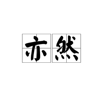 亦然