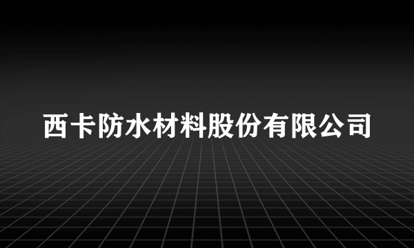 西卡防水材料股份有限公司