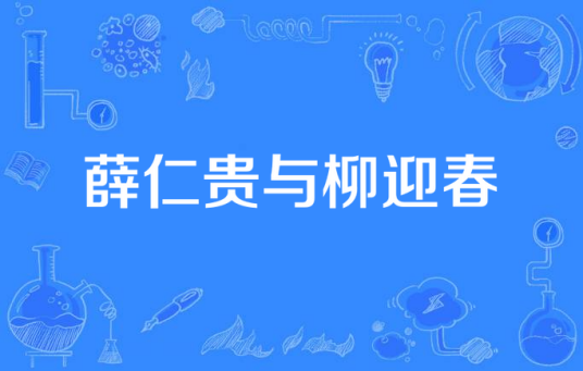 薛仁贵与柳迎春