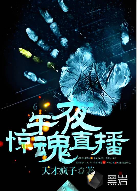 午夜惊魂直播