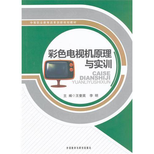 彩色电视机原理与实训