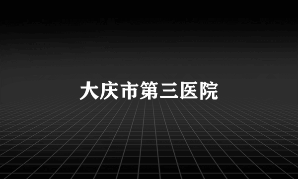 大庆市第三医院