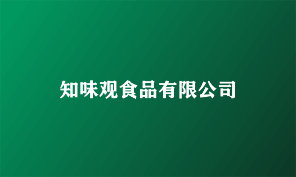 知味观食品有限公司