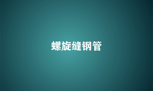 螺旋缝钢管