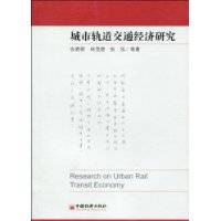 城市轨道交通经济研究