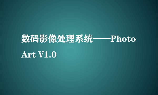数码影像处理系统——Photo Art V1.0