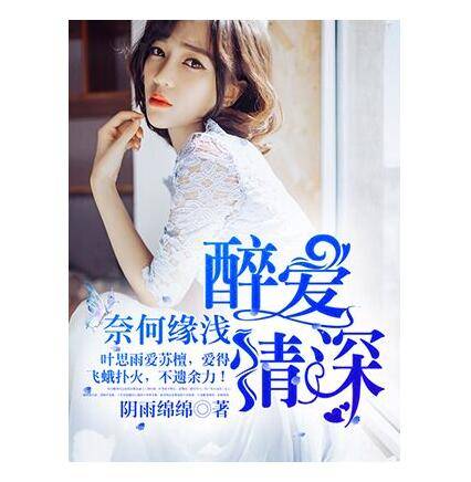 醉爱情深，奈何缘浅