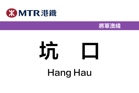 坑口站（中国香港特别行政区境内轨道交通车站）