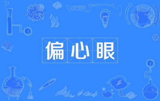 偏心眼（汉语词语）