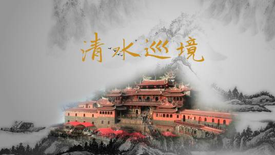 迎“清水祖师”