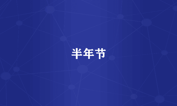 半年节
