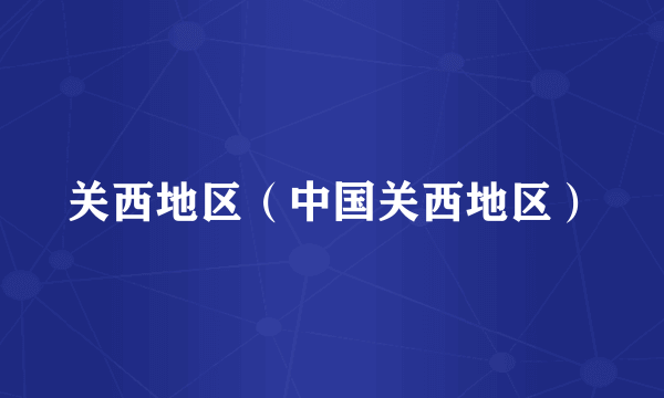 关西地区（中国关西地区）