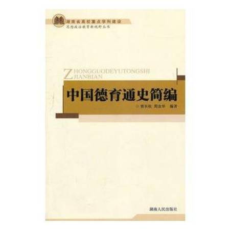 中国德育通史简编