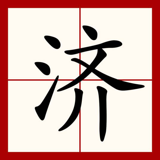 济
