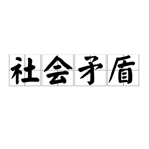 社会矛盾