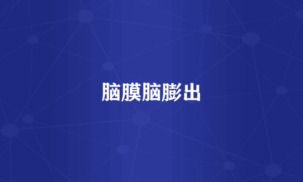 脑膜脑膨出
