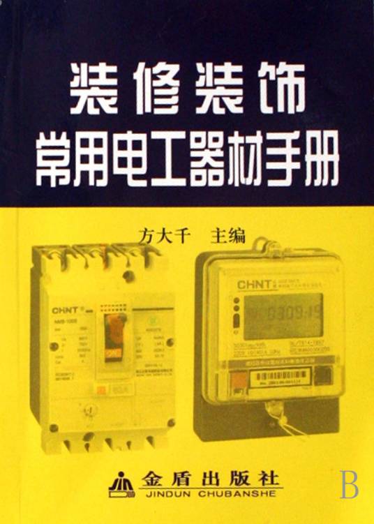 装修装饰常用电工器材手册