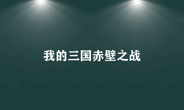 我的三国赤壁之战