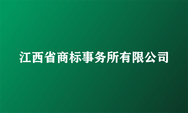 江西省商标事务所有限公司