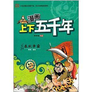 漫画上下五千年：春秋争霸