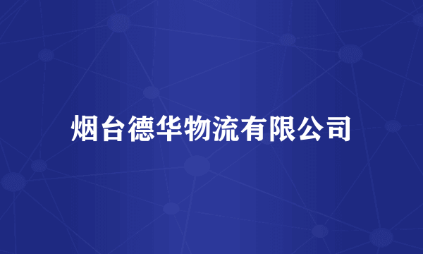 烟台德华物流有限公司