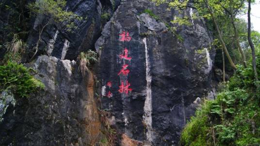 鳞隐石林