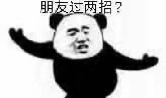 互怼