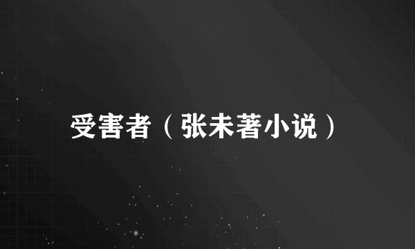 受害者（张未著小说）