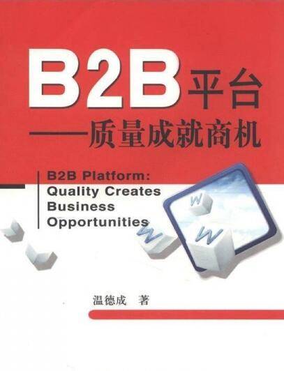 B2B平台（2008年中国计量出版社出版图书）