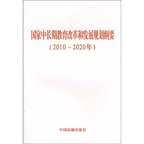 国家中长期教育和改革规划纲要（2010-2020年）
