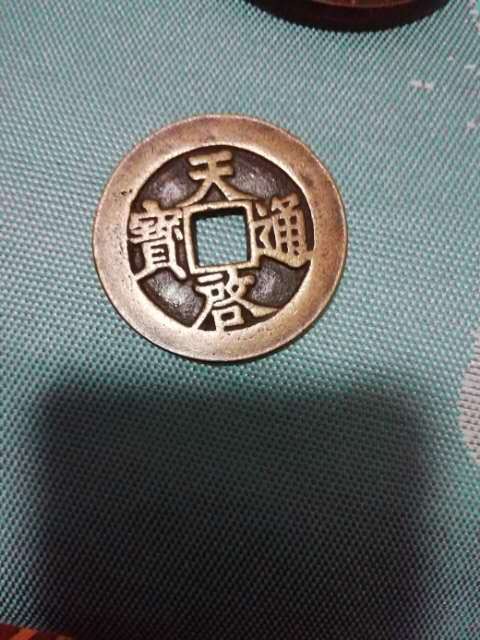 天启通宝