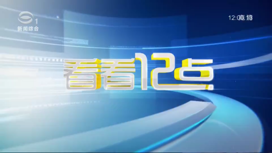 看看12点