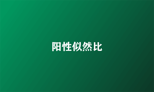 阳性似然比