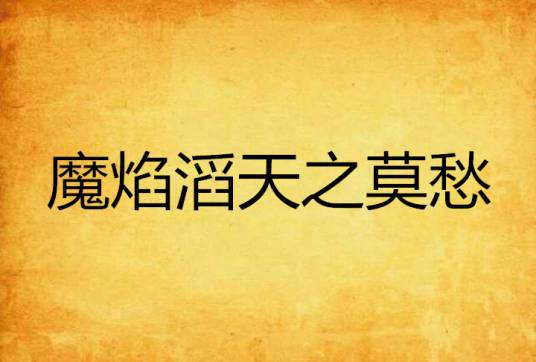 魔焰滔天之莫愁