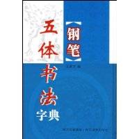 钢笔五体书法字典