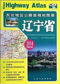 东北地区公路里程地图册：辽宁省